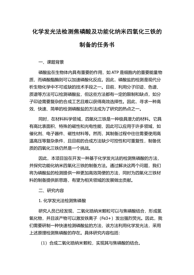 化学发光法检测焦磷酸及功能化纳米四氧化三铁的制备的任务书