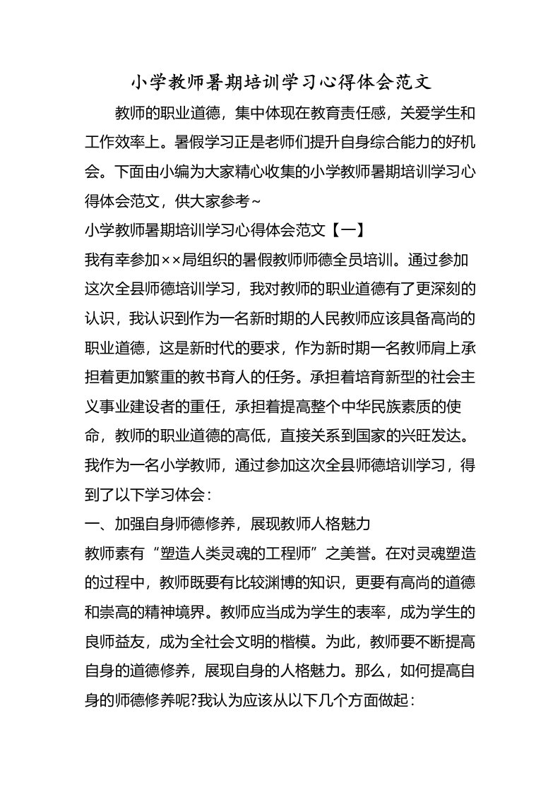 小学教师暑期培训学习心得体会范文