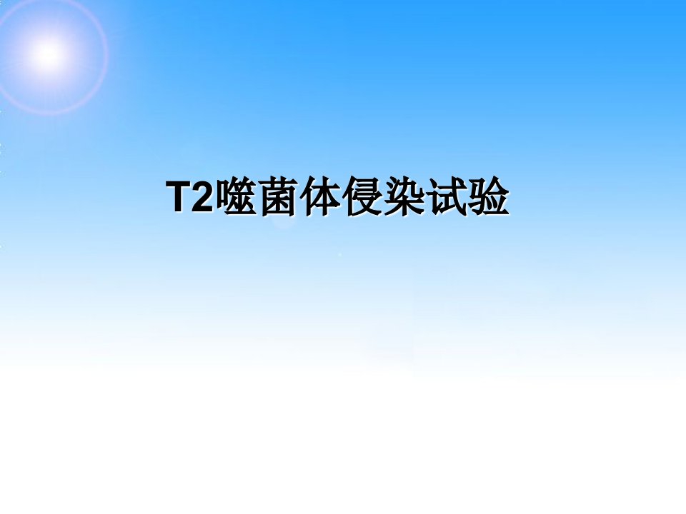 T2噬菌体侵染实验