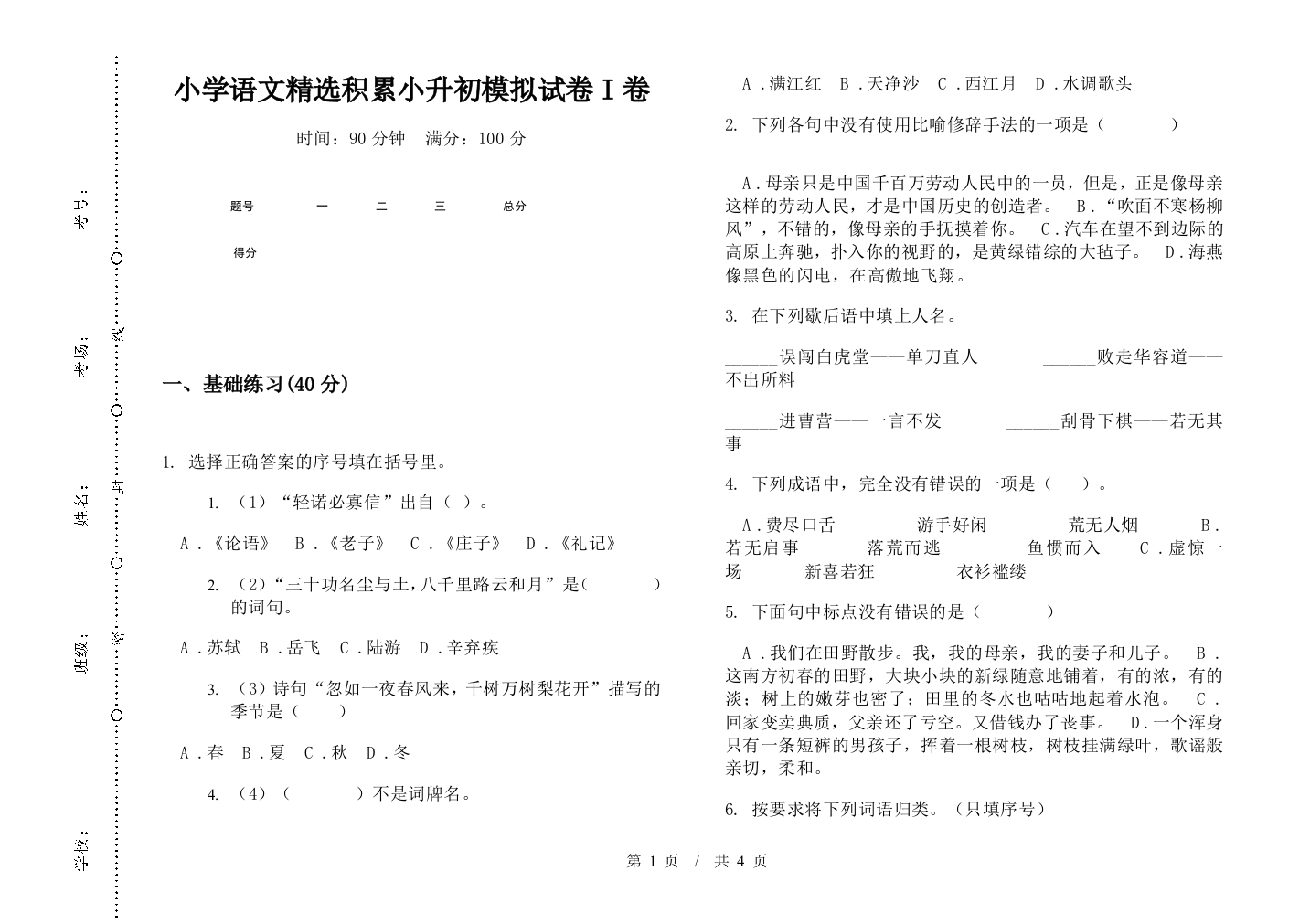 小学语文精选积累小升初模拟试卷I卷