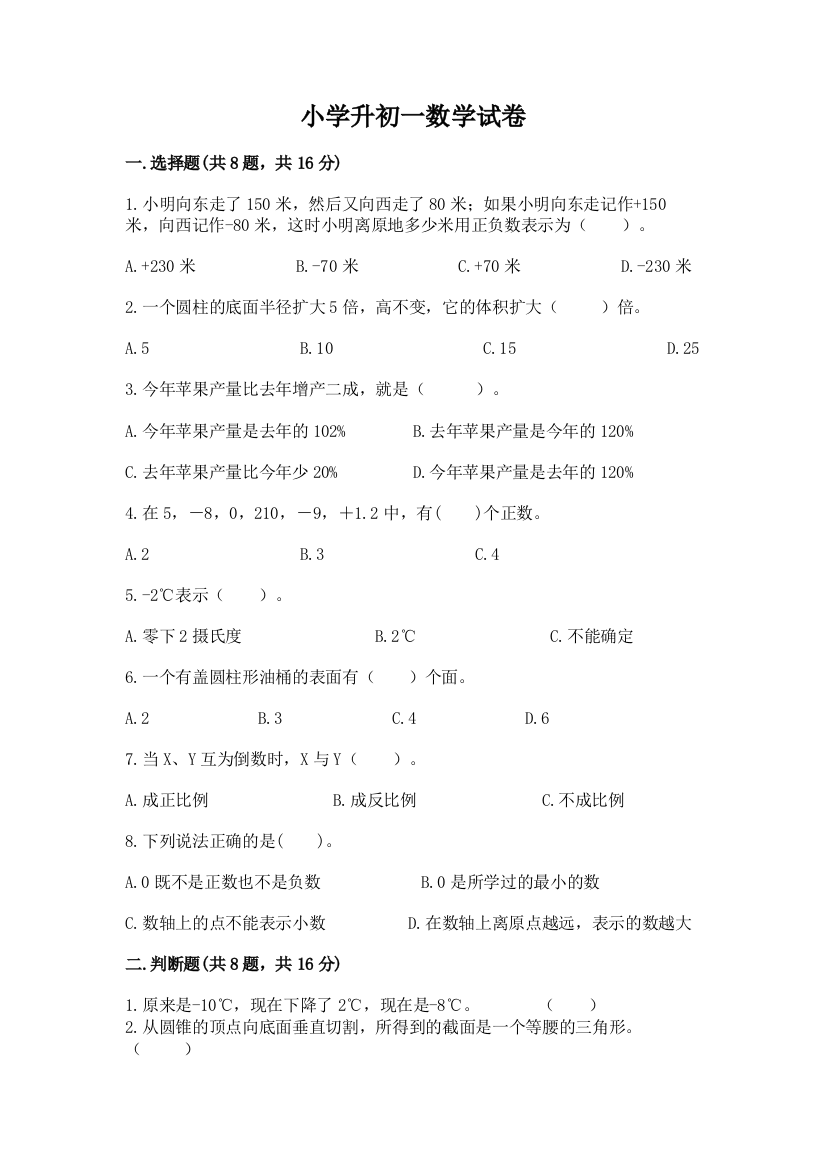 小学升初一数学试卷（名校卷）word版