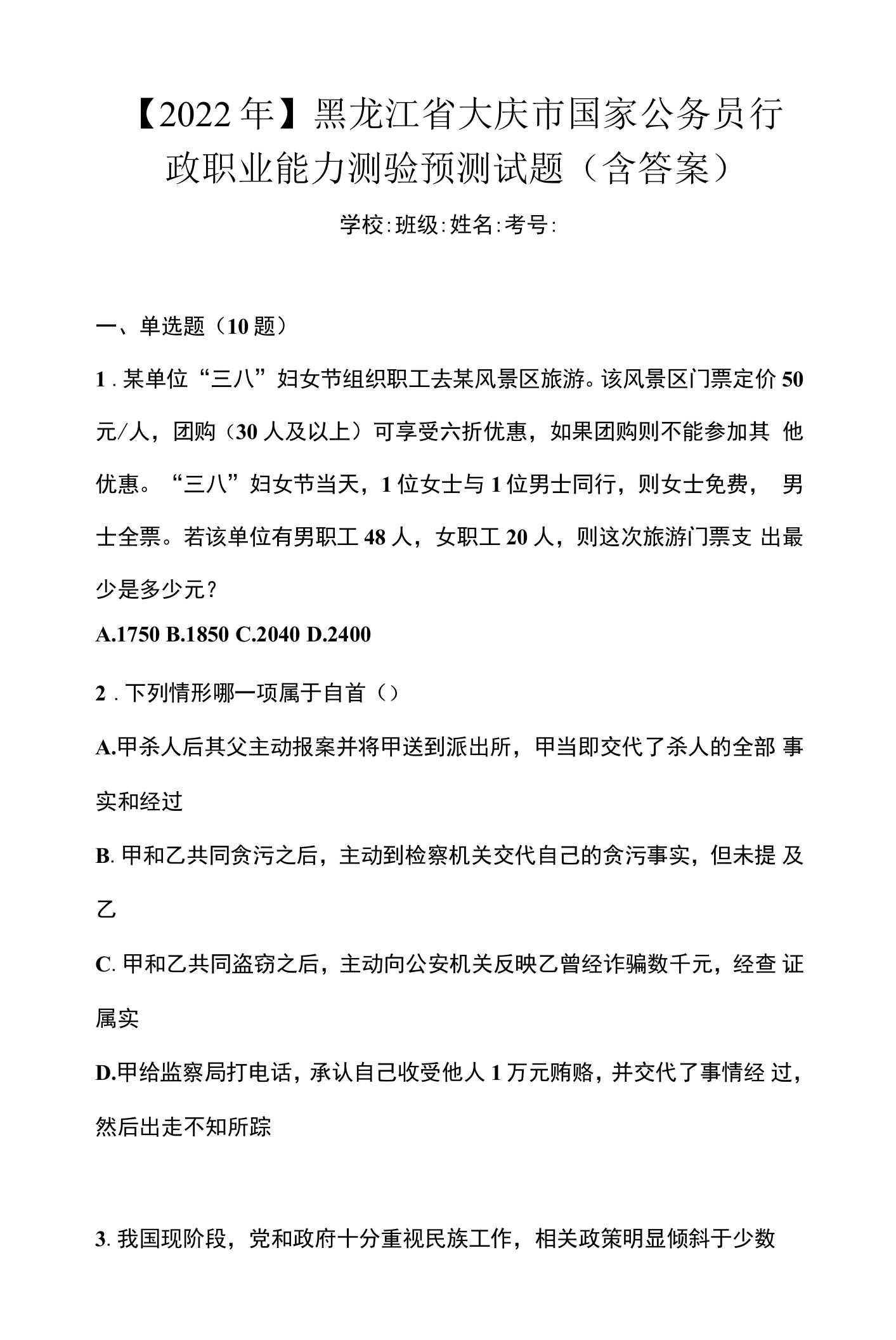 【2022年】黑龙江省大庆市国家公务员行政职业能力测验预测试题(含答案)