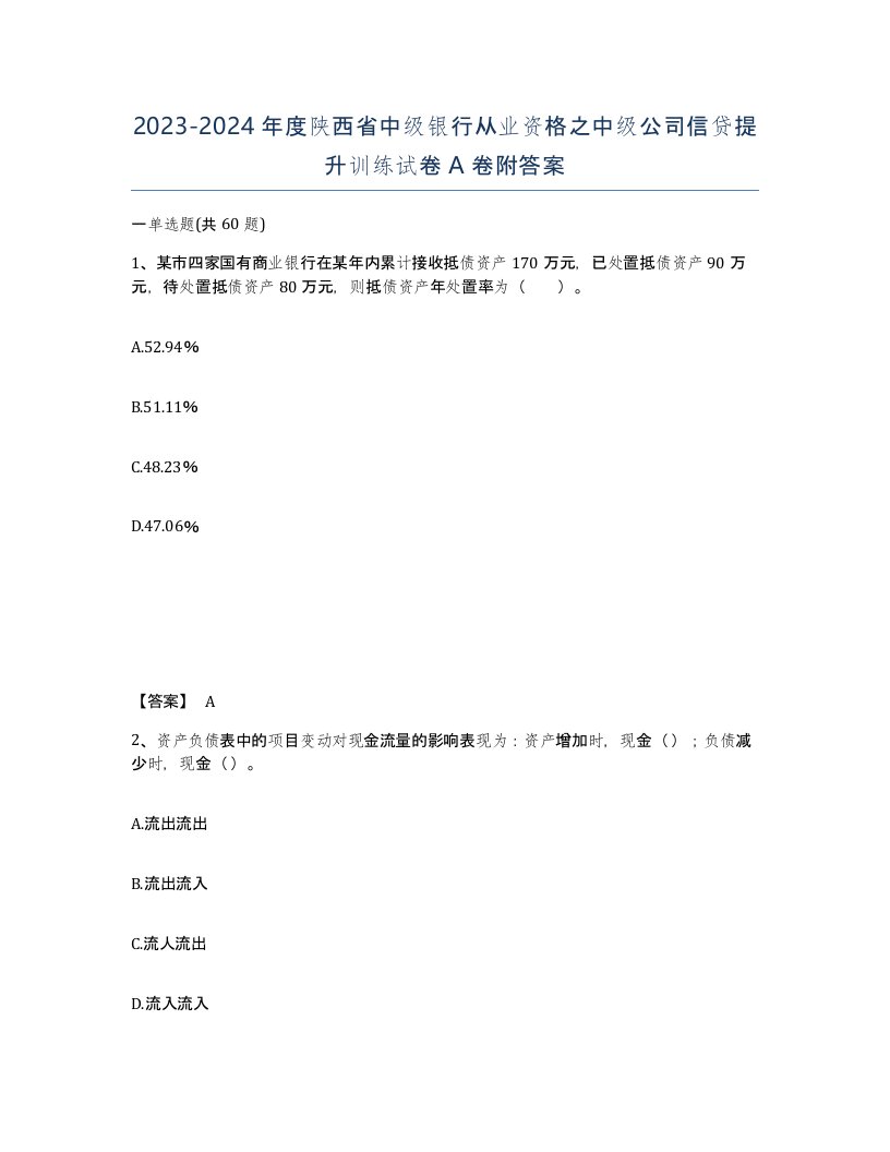 2023-2024年度陕西省中级银行从业资格之中级公司信贷提升训练试卷A卷附答案