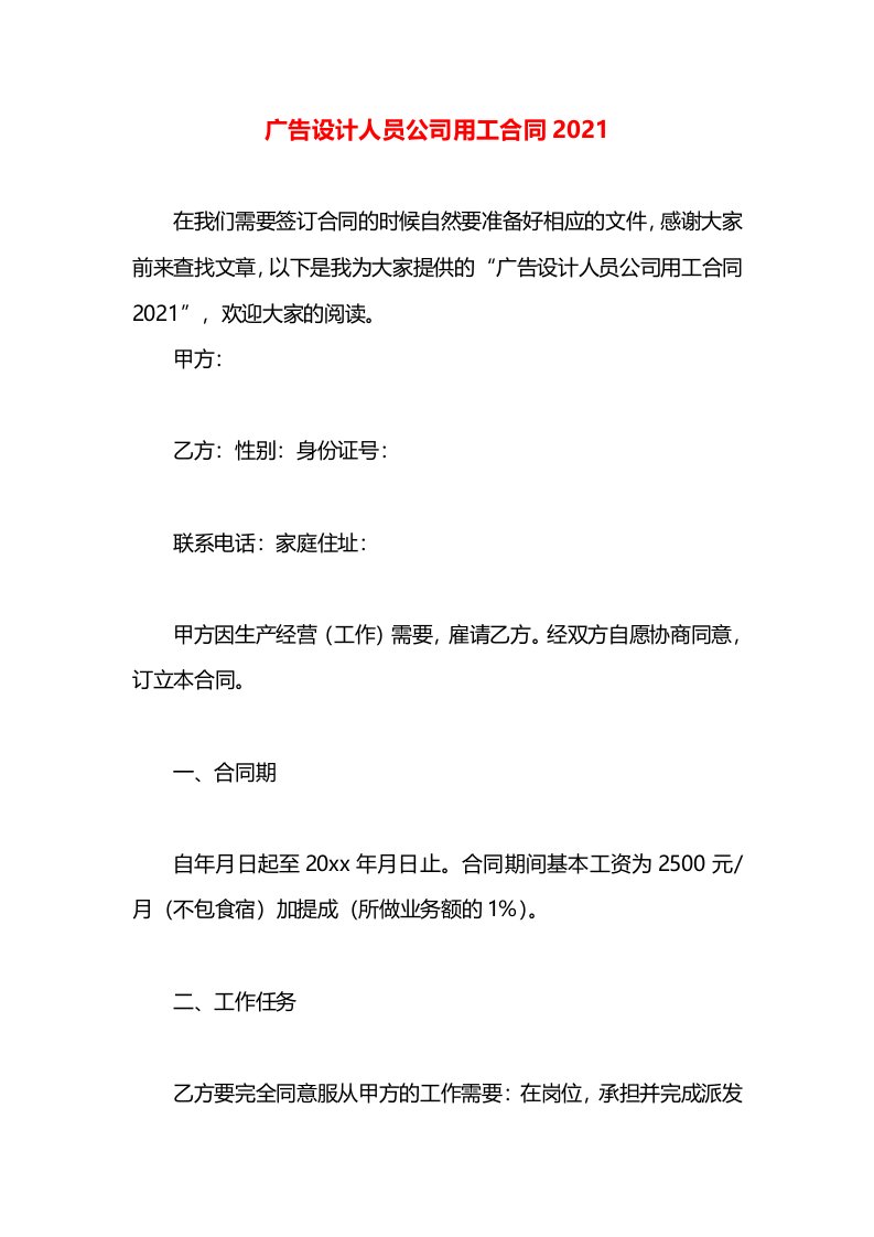 广告设计人员公司用工合同2021