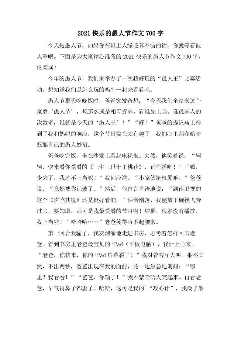 快乐的愚人节作文700字