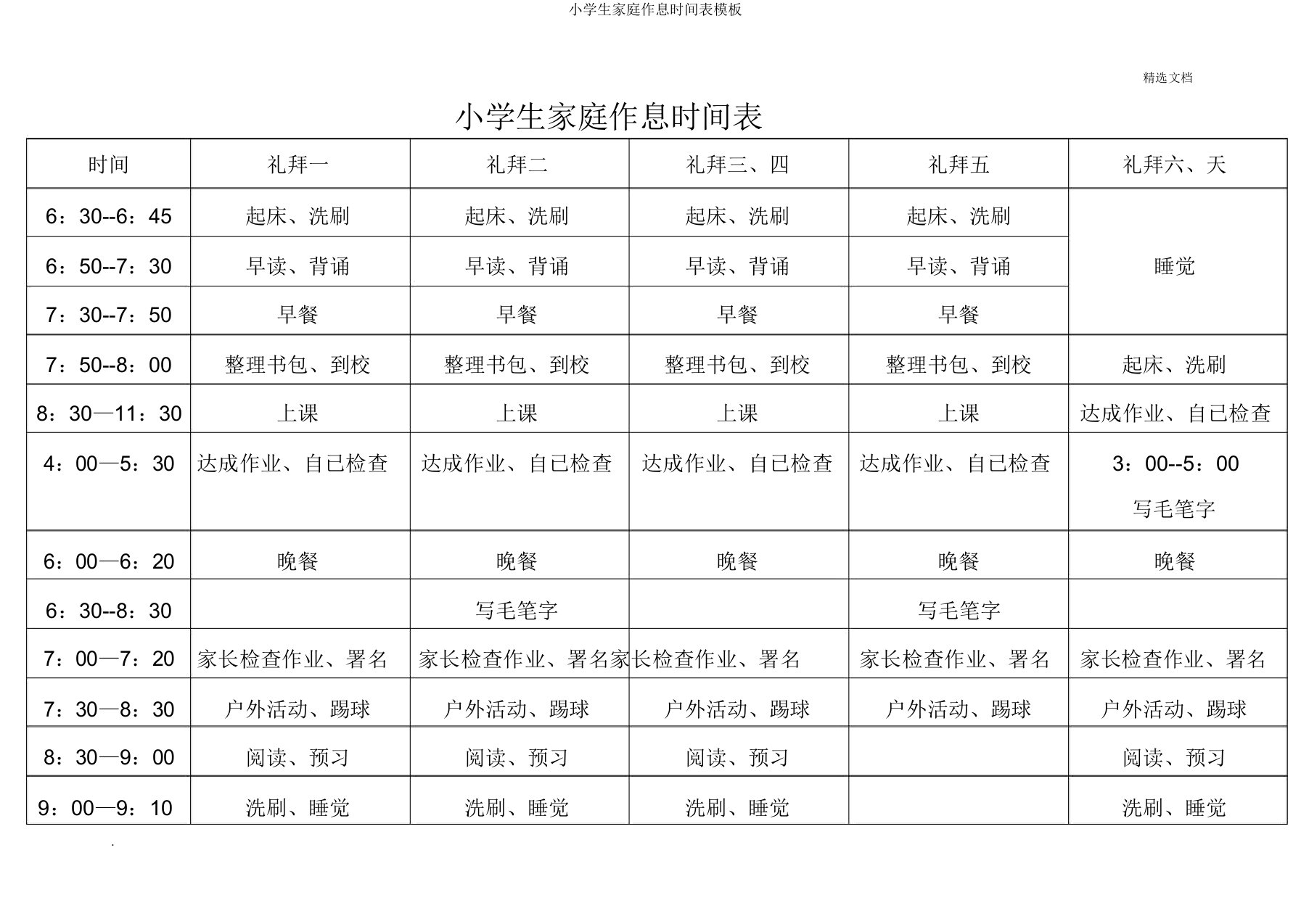 小学生家庭作息时间表模板