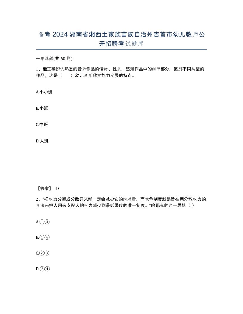 备考2024湖南省湘西土家族苗族自治州吉首市幼儿教师公开招聘考试题库