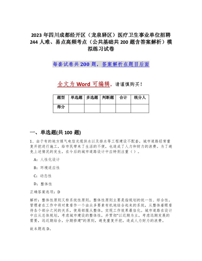 2023年四川成都经开区龙泉驿区医疗卫生事业单位招聘244人难易点高频考点公共基础共200题含答案解析模拟练习试卷