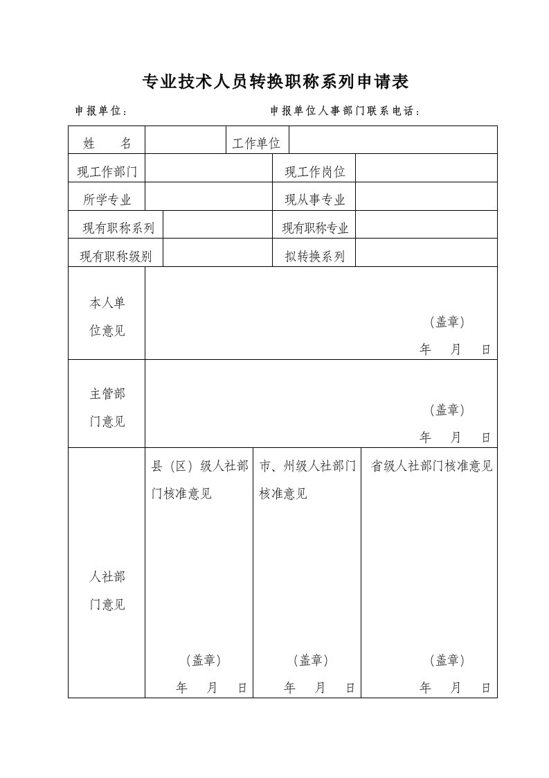 专业技术人员转换职称系列申请表