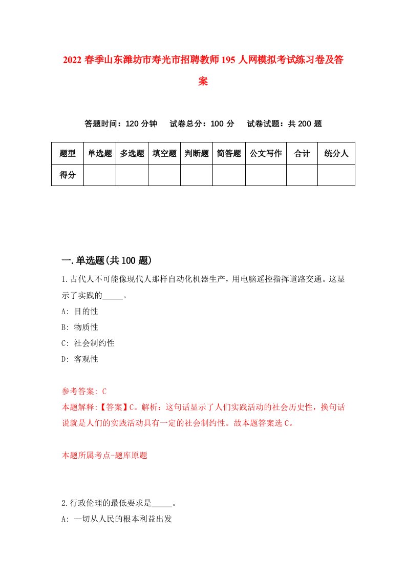 2022春季山东潍坊市寿光市招聘教师195人网模拟考试练习卷及答案第0套