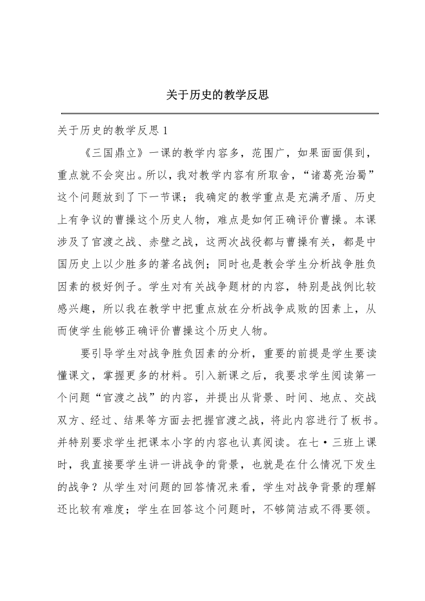 关于历史的教学反思