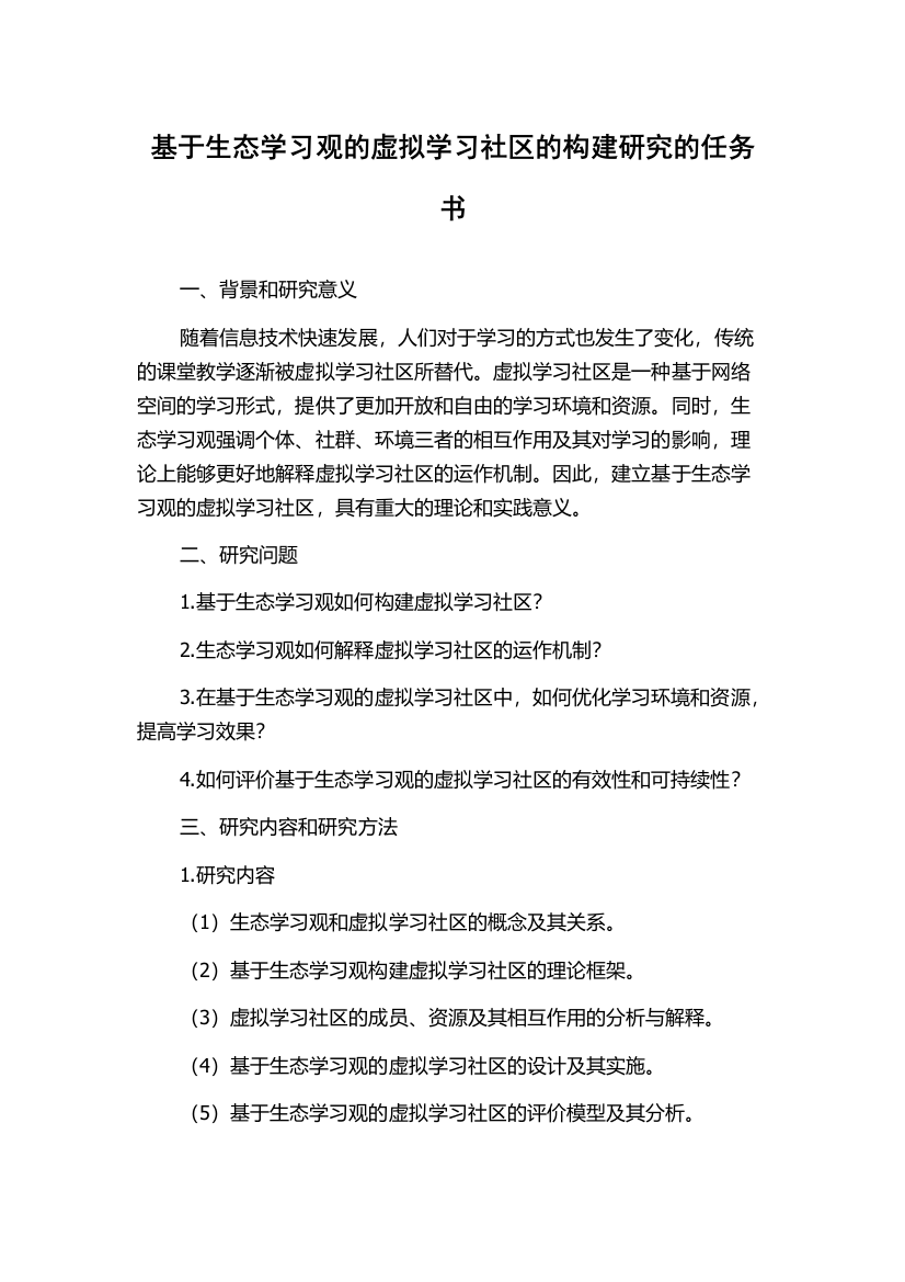 基于生态学习观的虚拟学习社区的构建研究的任务书