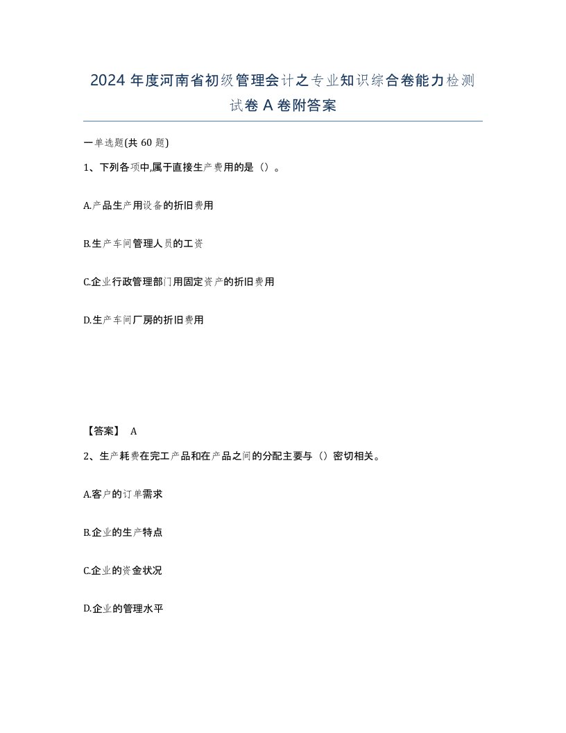 2024年度河南省初级管理会计之专业知识综合卷能力检测试卷A卷附答案