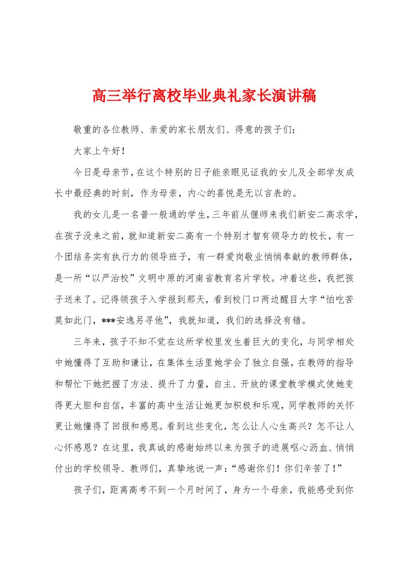 高三举行离校毕业典礼家长演讲稿