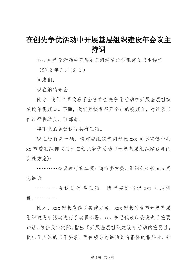 7在创先争优活动中开展基层组织建设年会议主持词