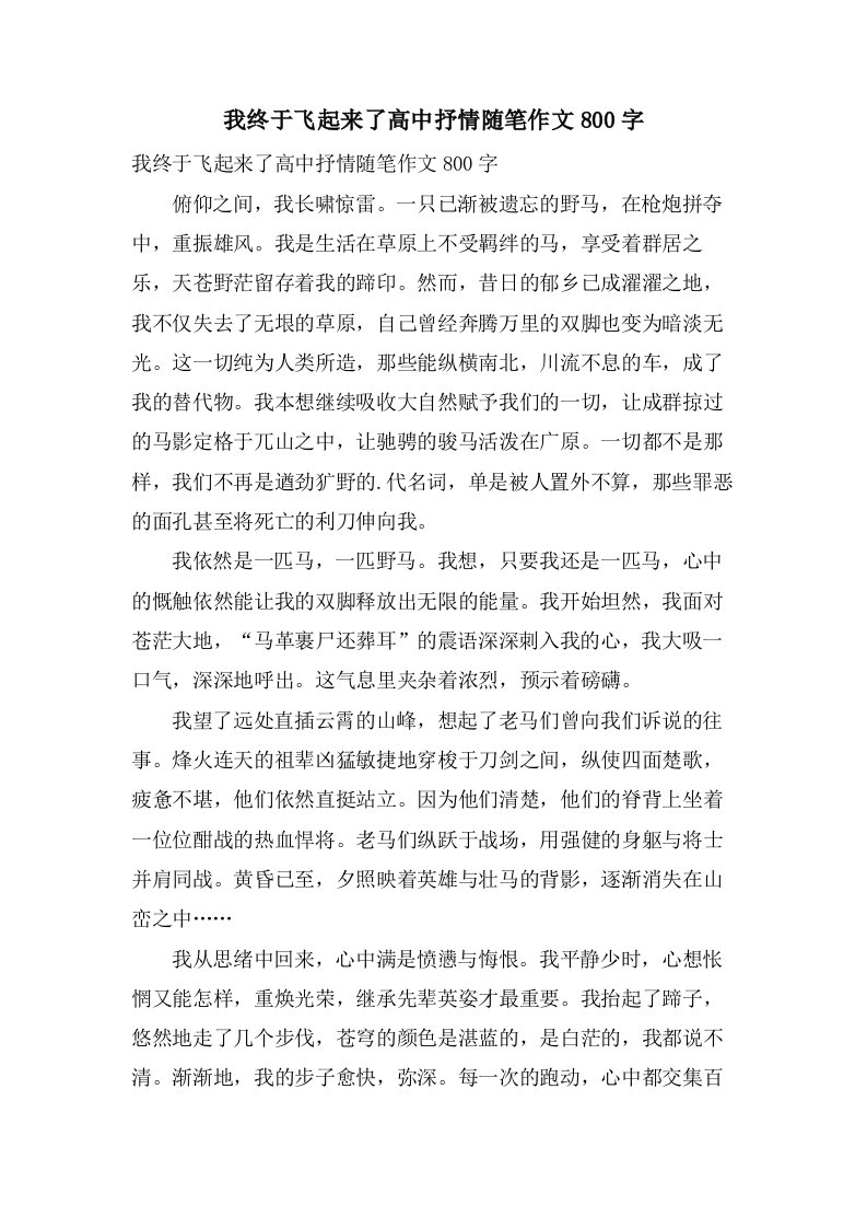 我终于飞起来了高中抒情随笔作文800字