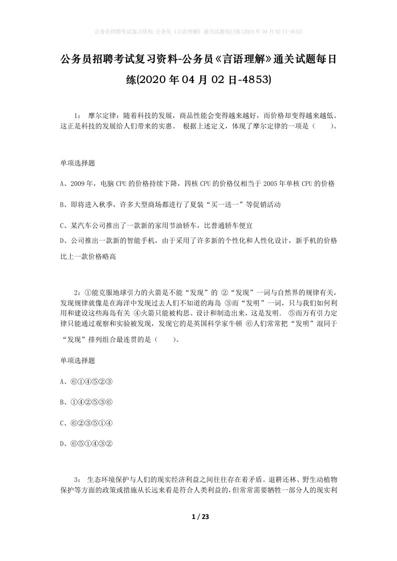 公务员招聘考试复习资料-公务员言语理解通关试题每日练2020年04月02日-4853