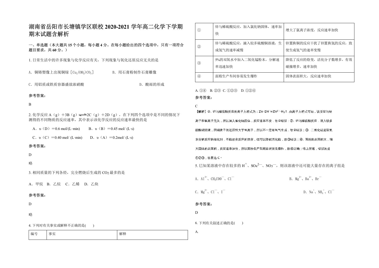 湖南省岳阳市长塘镇学区联校2020-2021学年高二化学下学期期末试题含解析