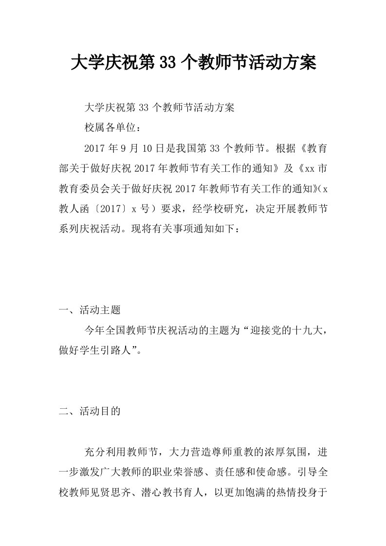 大学庆祝第33个教师节活动方案