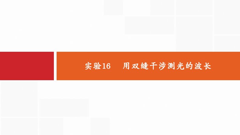 高考物理新优选大一轮人教通用课件：15.4