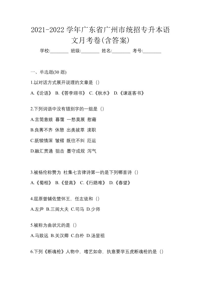 2021-2022学年广东省广州市统招专升本语文月考卷含答案