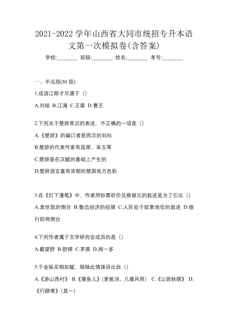 2021-2022学年山西省大同市统招专升本语文第一次模拟卷含答案