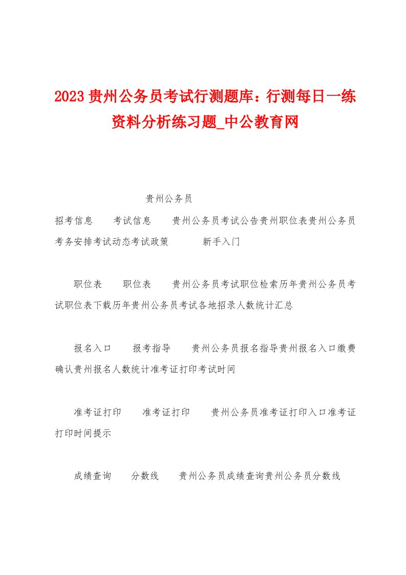 2023年贵州公务员考试行测题库：行测每日一练资料分析练习题