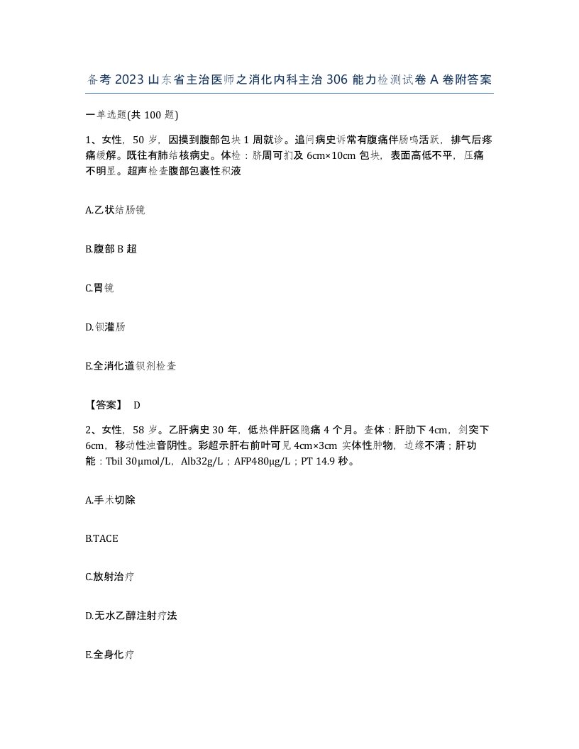 备考2023山东省主治医师之消化内科主治306能力检测试卷A卷附答案