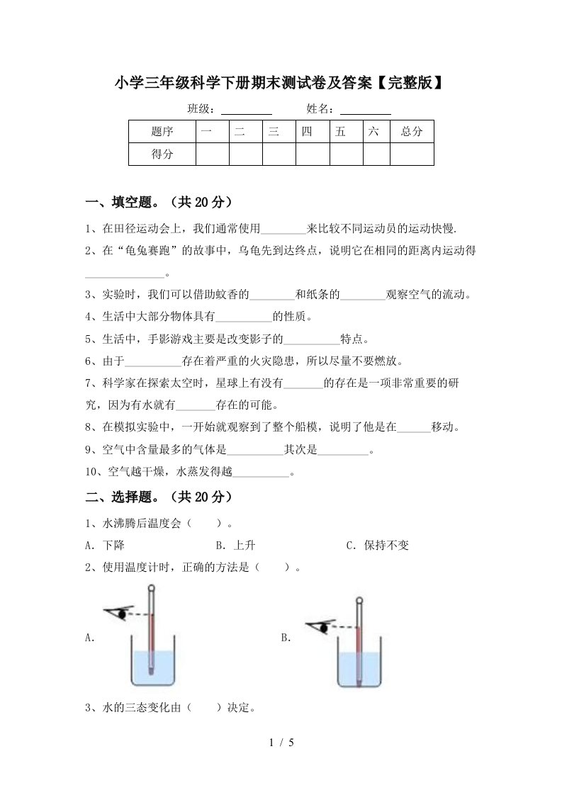 小学三年级科学下册期末测试卷及答案完整版