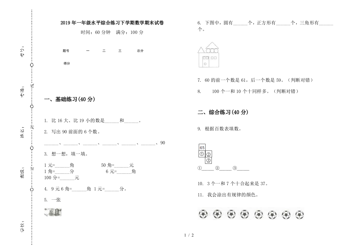 2019年一年级水平综合练习下学期数学期末试卷