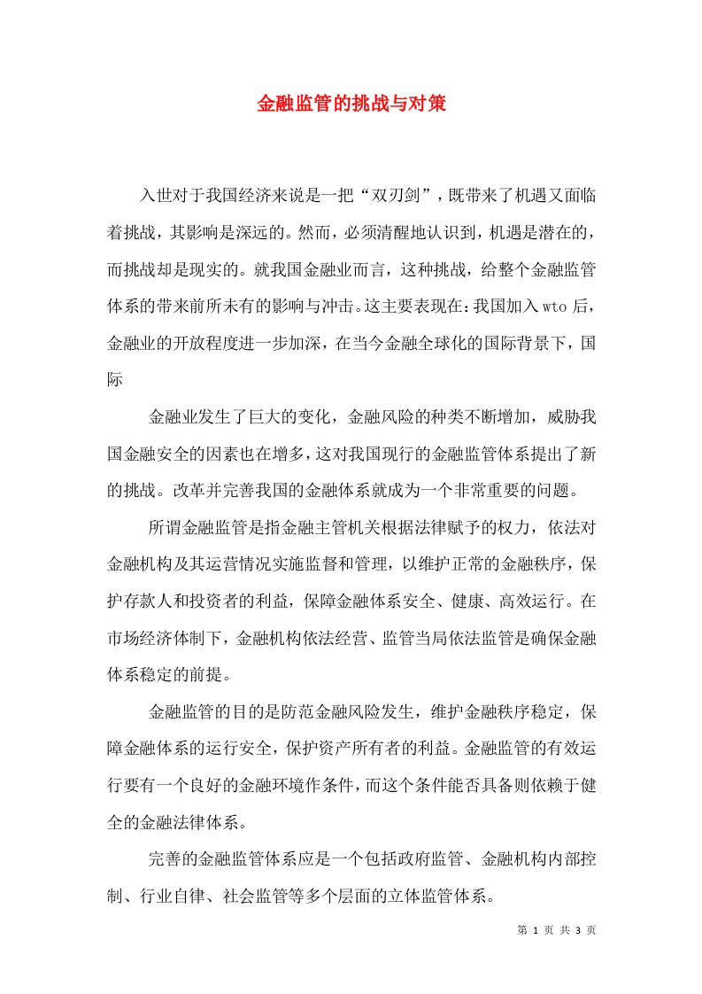 金融监管的挑战与对策