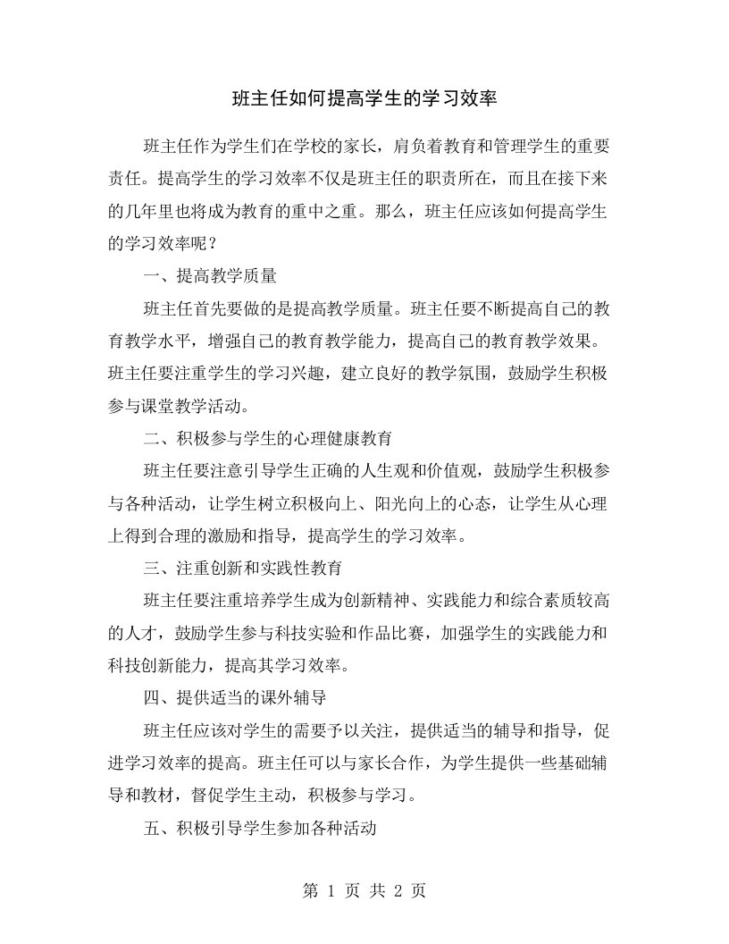 班主任如何提高学生的学习效率