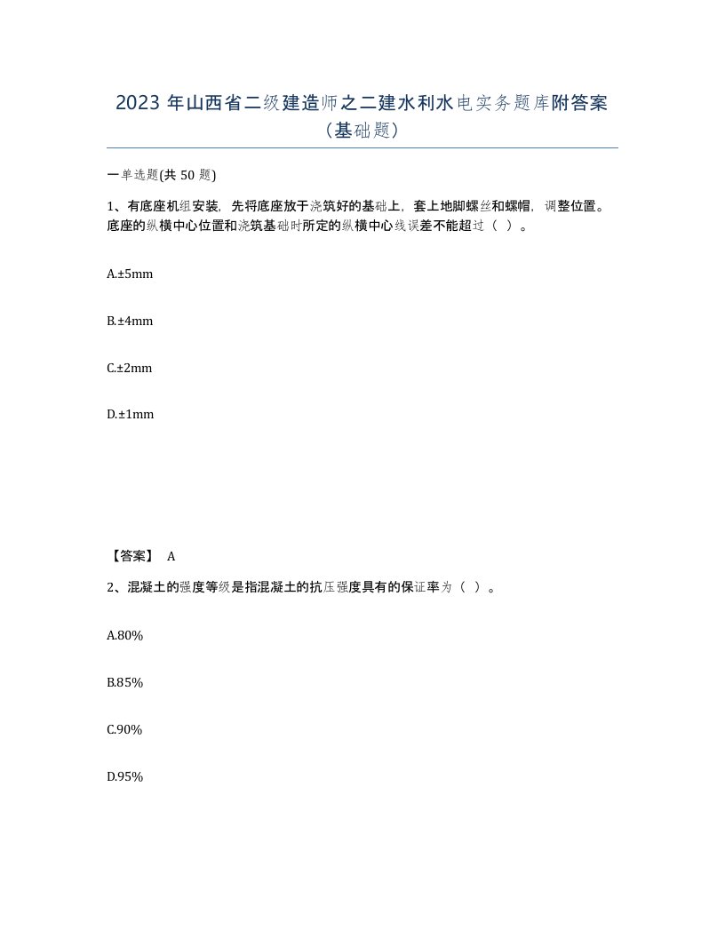 2023年山西省二级建造师之二建水利水电实务题库附答案基础题