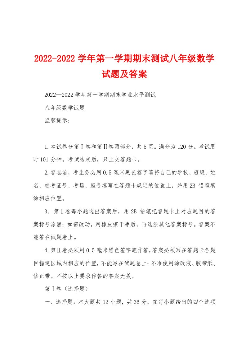 2022-2022学年第一学期期末测试八年级数学试题及答案