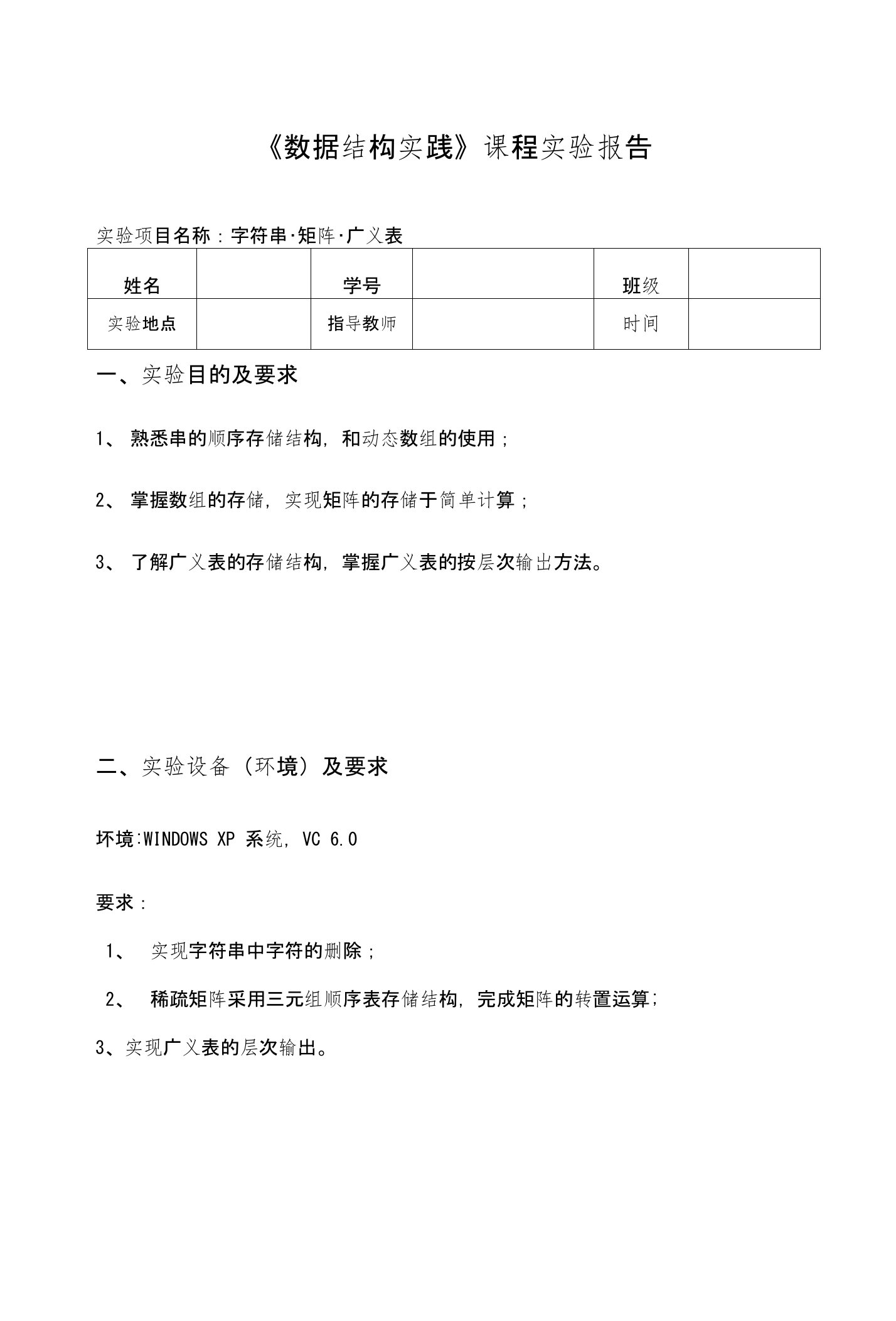 《数据结构实践》课程实验报告