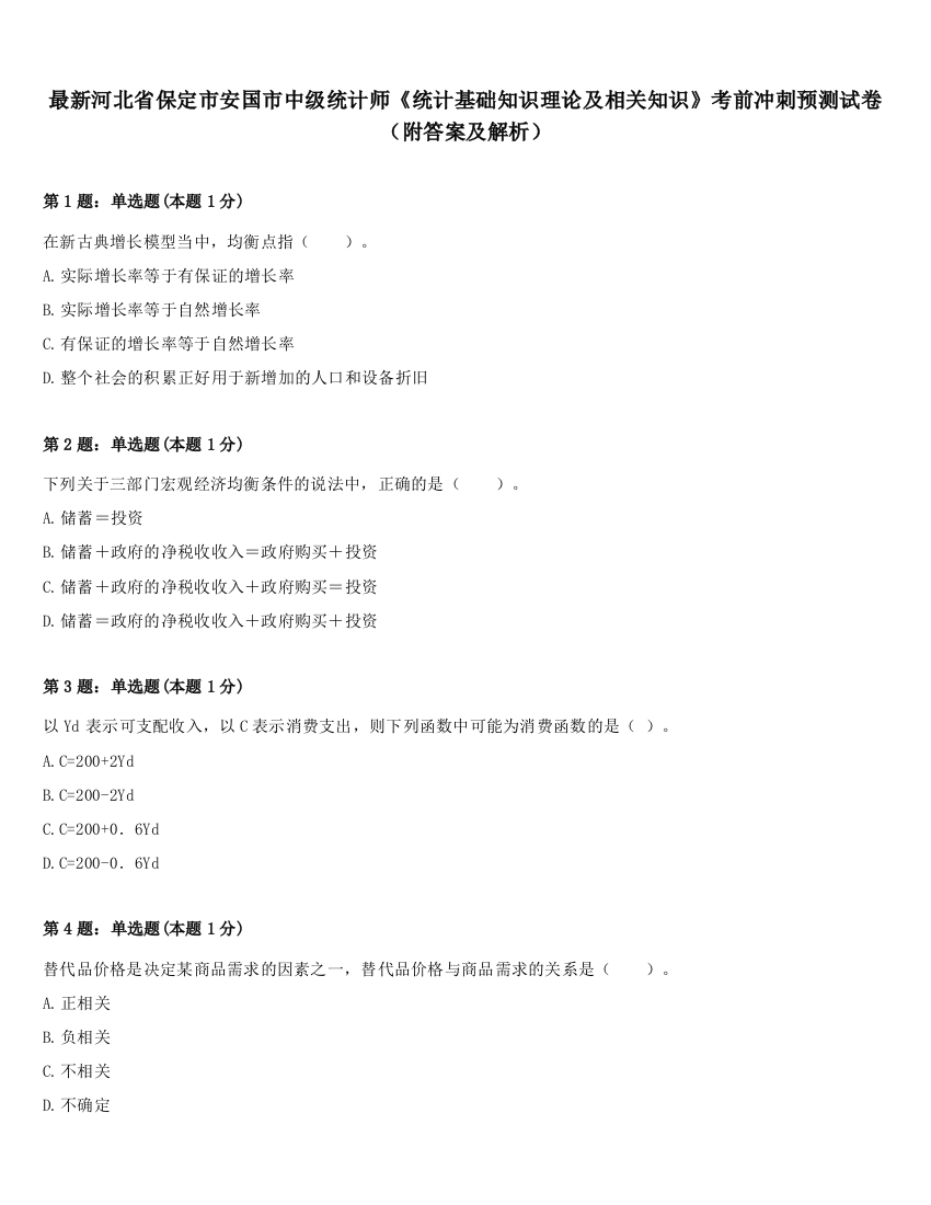 最新河北省保定市安国市中级统计师《统计基础知识理论及相关知识》考前冲刺预测试卷（附答案及解析）