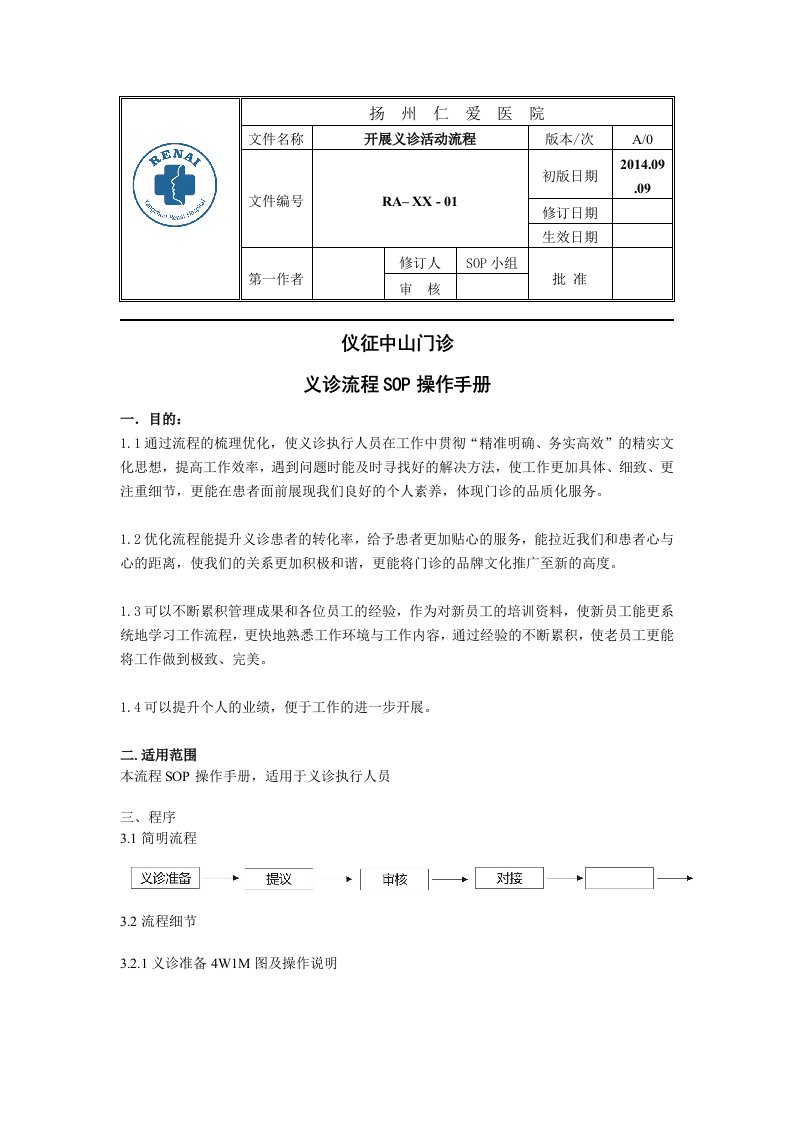 医院开展义诊活动流程