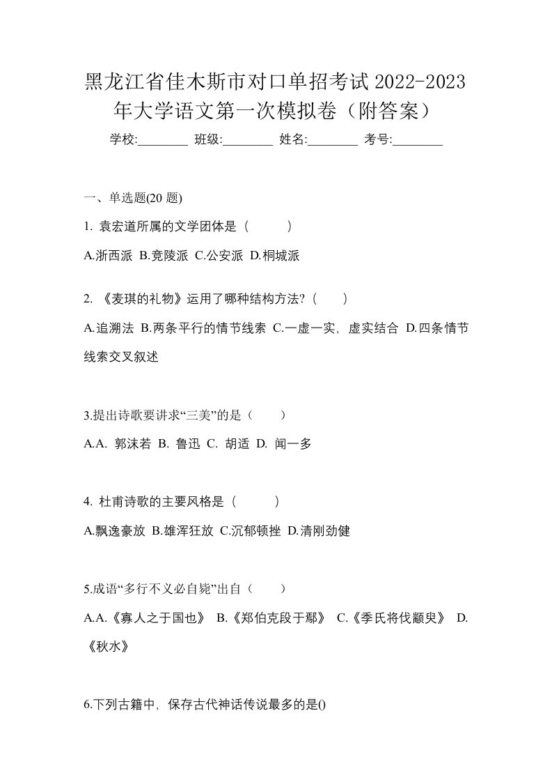 黑龙江省佳木斯市对口单招考试2022-2023年大学语文第一次模拟卷附答案