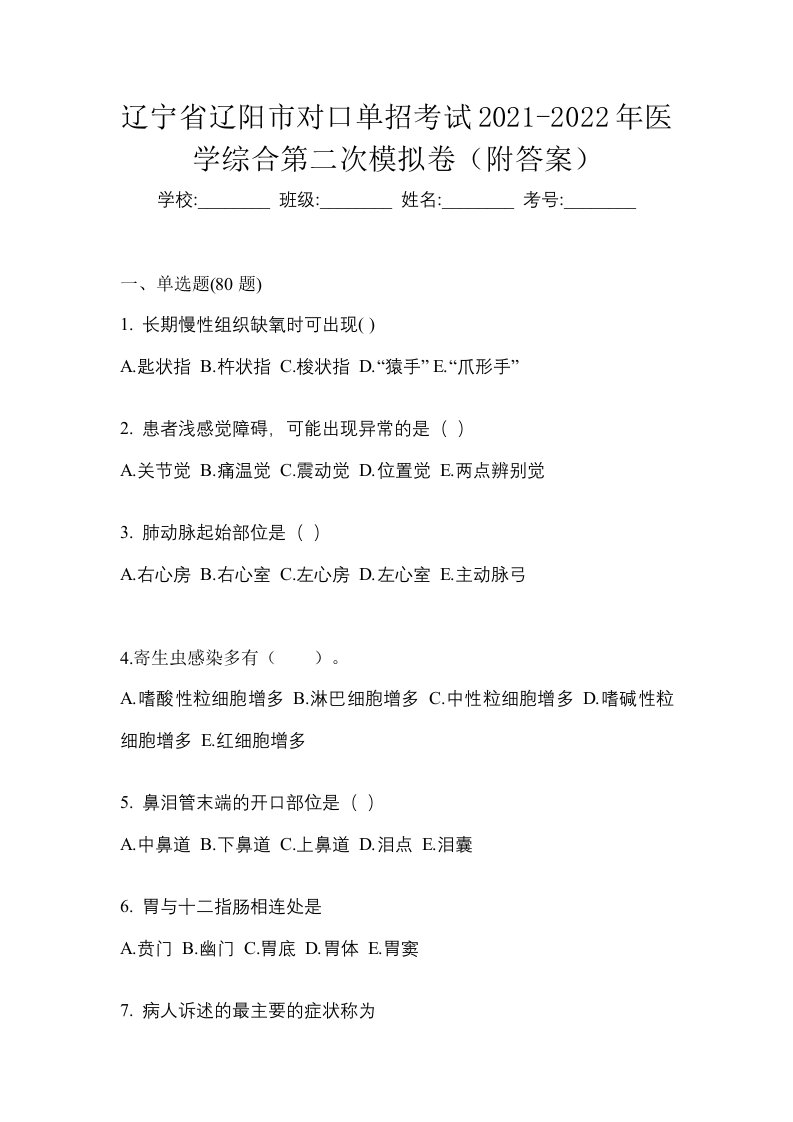 辽宁省辽阳市对口单招考试2021-2022年医学综合第二次模拟卷附答案