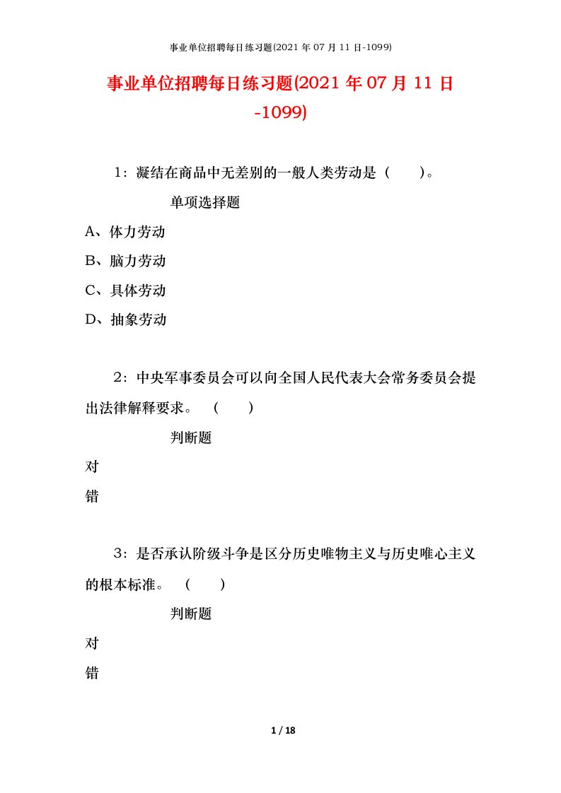 事业单位招聘每日练习题2021年07月11日-1099