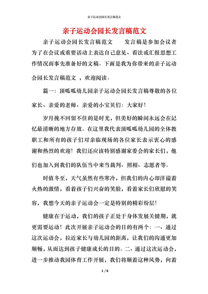 精编亲子运动会园长发言稿范文