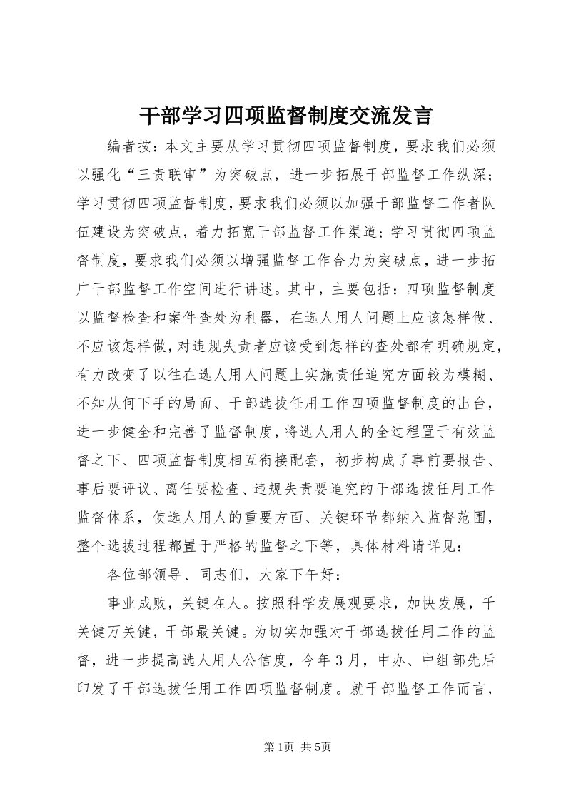 干部学习四项监督制度交流讲话