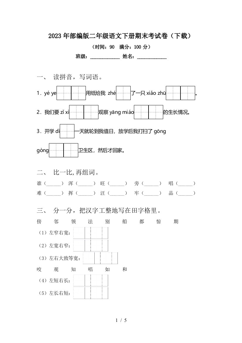 2023年部编版二年级语文下册期末考试卷(下载)