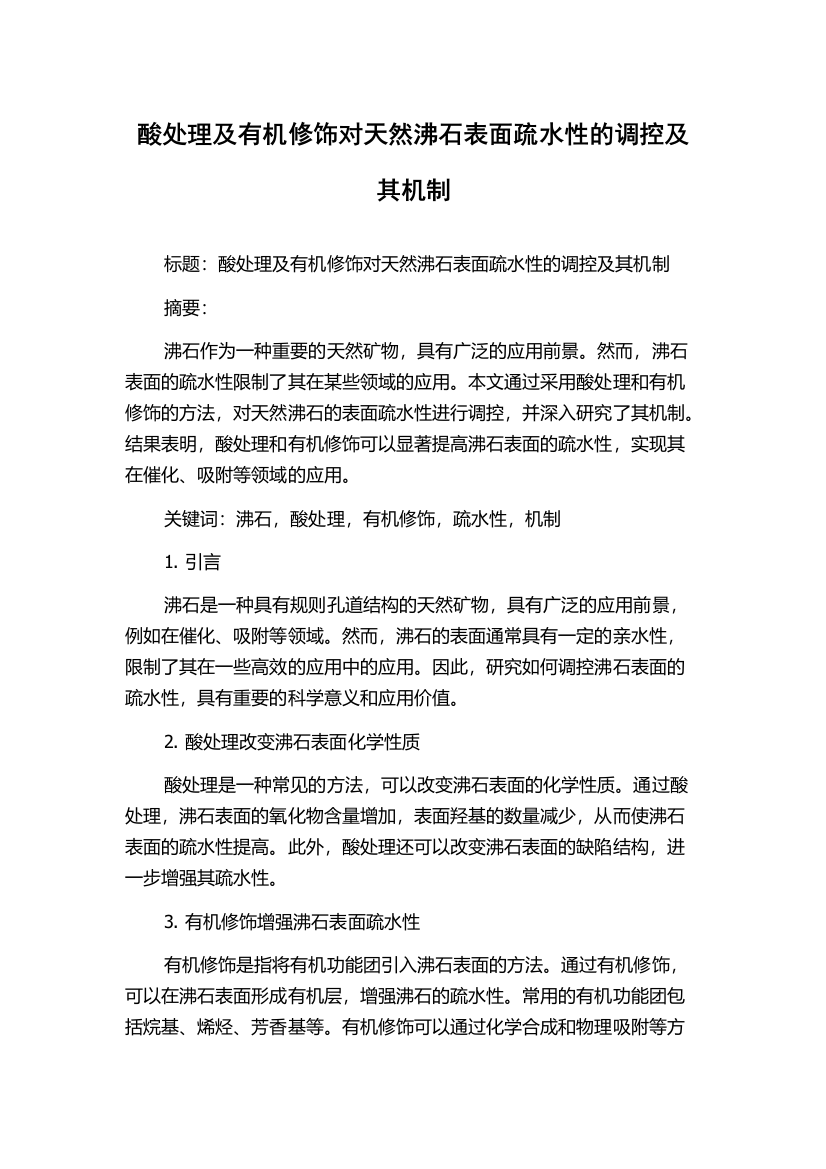 酸处理及有机修饰对天然沸石表面疏水性的调控及其机制