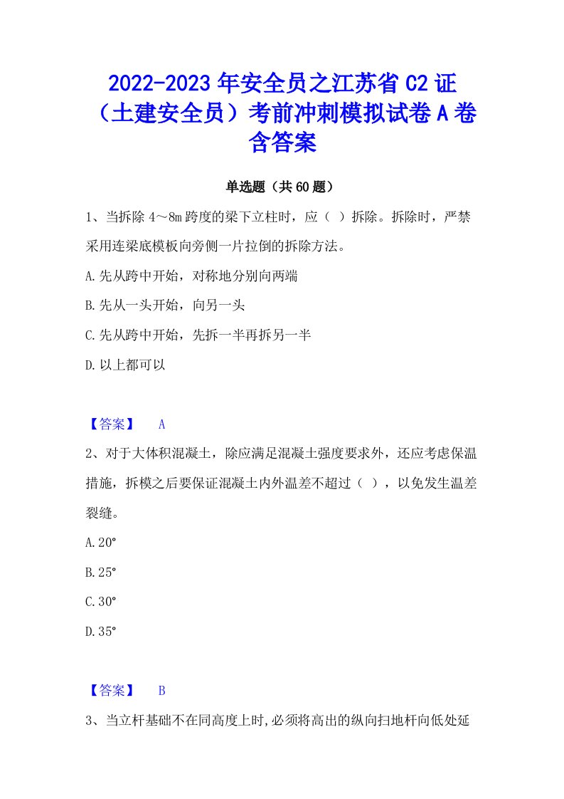 2022-2023年安全员之江苏省C2证（土建安全员）考前冲刺模拟试卷A卷含答案