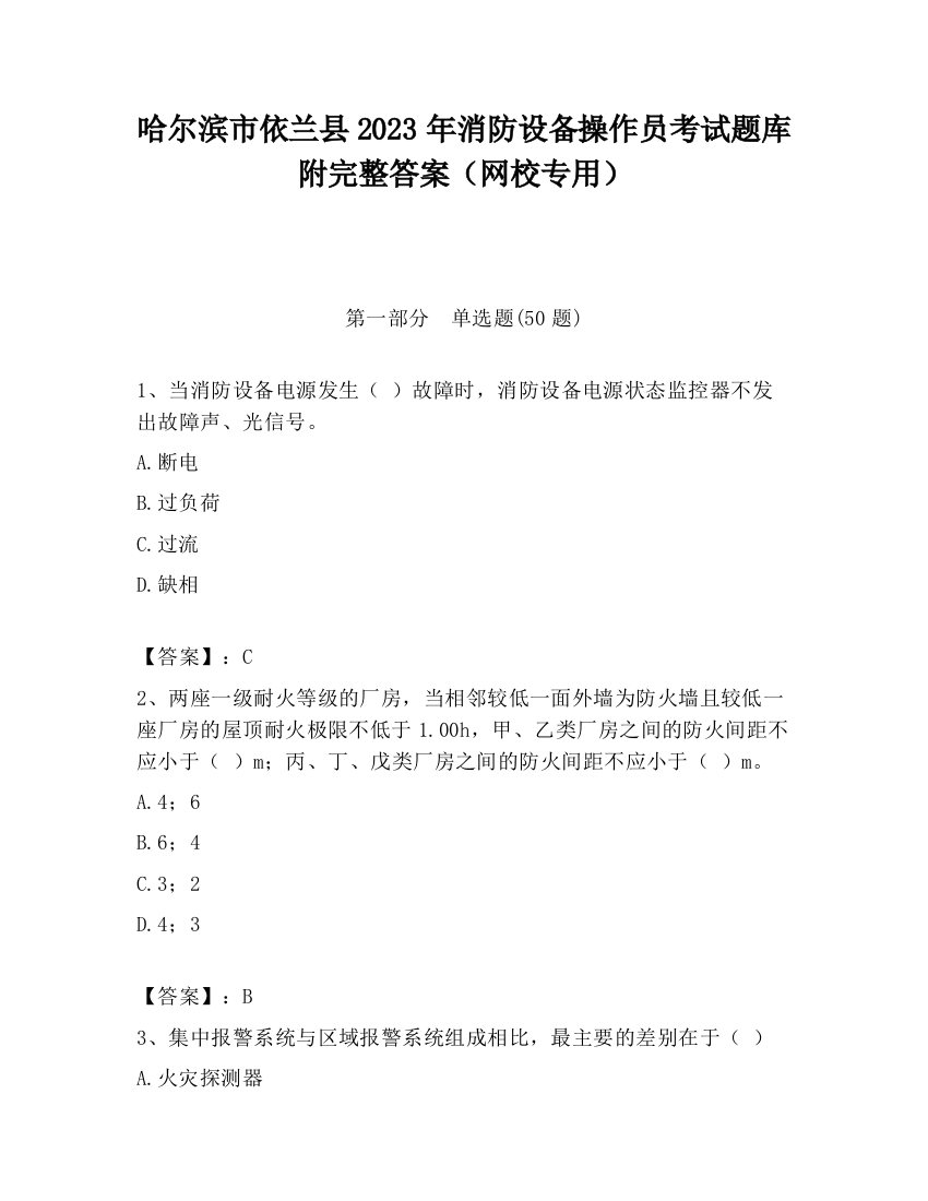 哈尔滨市依兰县2023年消防设备操作员考试题库附完整答案（网校专用）