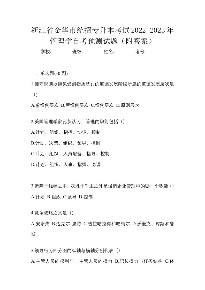 浙江省金华市统招专升本考试2022-2023年管理学自考预测试题附答案