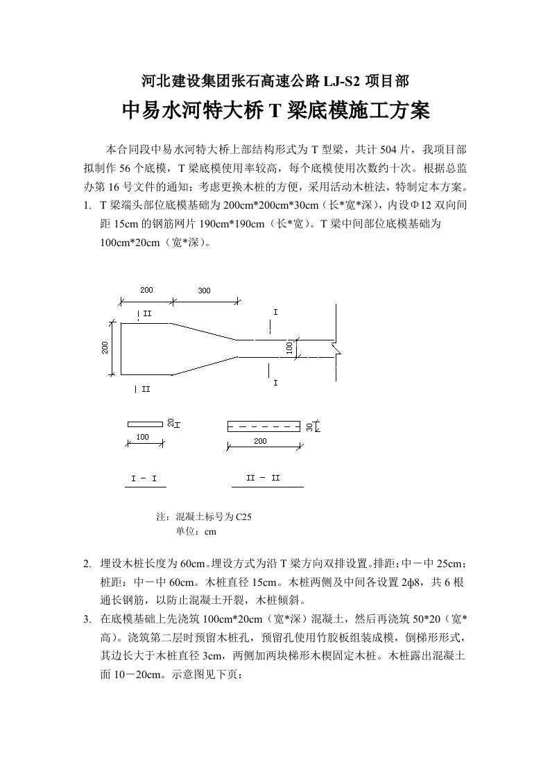 梁底模施工方案