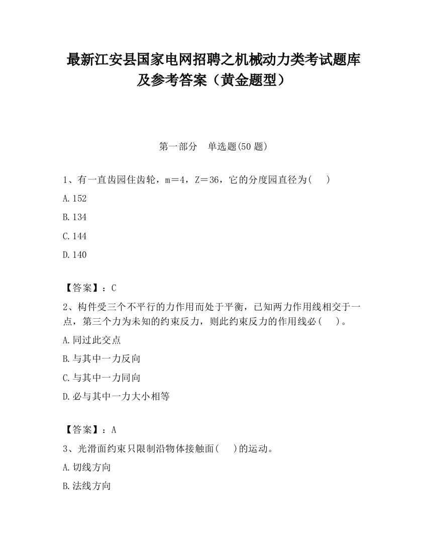 最新江安县国家电网招聘之机械动力类考试题库及参考答案（黄金题型）