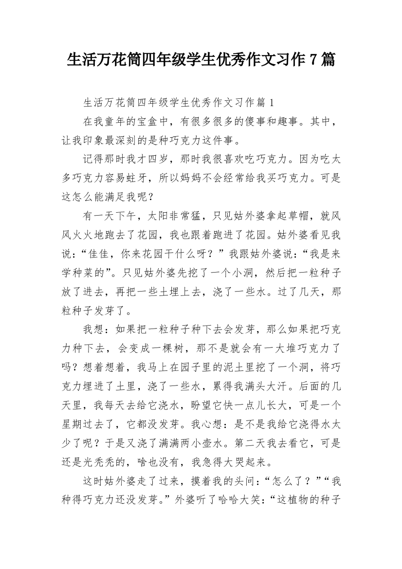 生活万花筒四年级学生优秀作文习作7篇